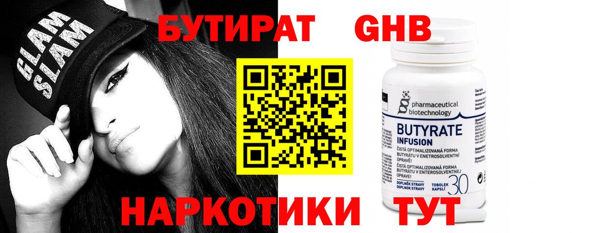 БУТИРАТ бутандиол  Вход с VPN  Городец 