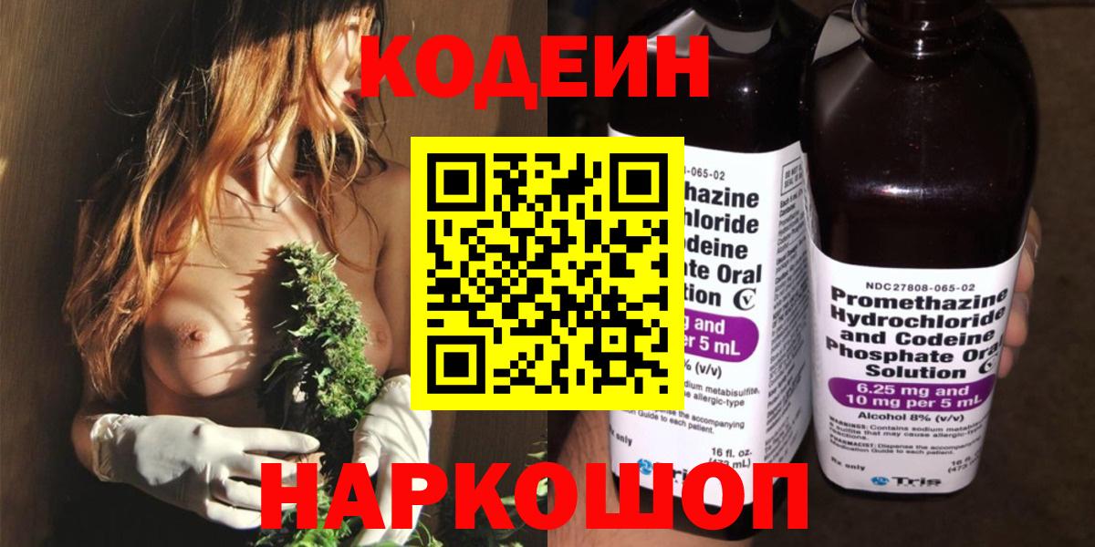 Codein напиток Lean (лин) Городец